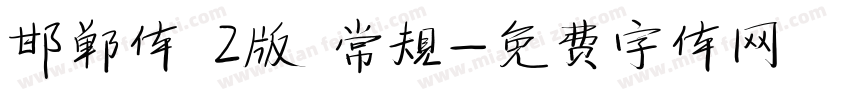 邯郸体 2版 常规字体转换